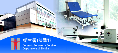 Forensic Pathology Service | 法醫科