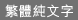 繁體純文字
