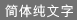 簡體純文字