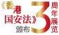 《香港國安法》頒布三周年展覽 
