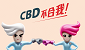 立法管制大麻二酚（CBD）