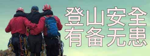 登山安全　有备无患