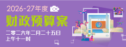 2026-27年度财政预算案