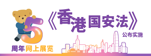 《香港国安法》公布实施5周年网上展览