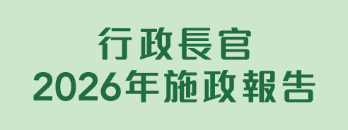 行政長官2026年施政報告
