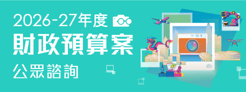 2026-27年度財政預算案公眾諮詢