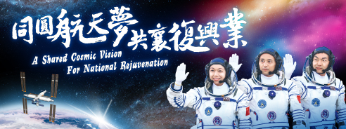 國家載人航天工程專題網頁
