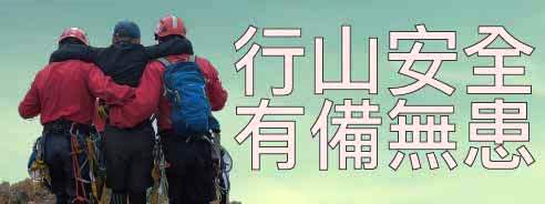 行山安全　有備無患