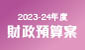 2023-24年度財政預算案