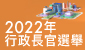 2022年行政長官選舉 