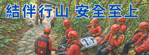 結伴行山 安全至上