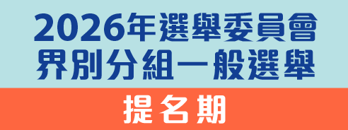2026年選舉委員會界別分組一般選舉