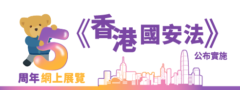 《香港國安法》公布實施5周年網上展覽