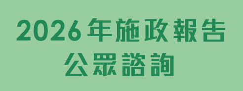 2026年施政報告公眾諮詢